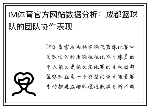 IM体育官方网站数据分析：成都篮球队的团队协作表现