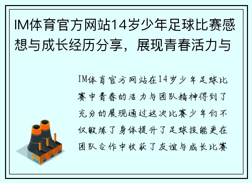 IM体育官方网站14岁少年足球比赛感想与成长经历分享，展现青春活力与团队精神