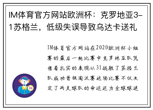 IM体育官方网站欧洲杯：克罗地亚3-1苏格兰，低级失误导致乌达卡送礼