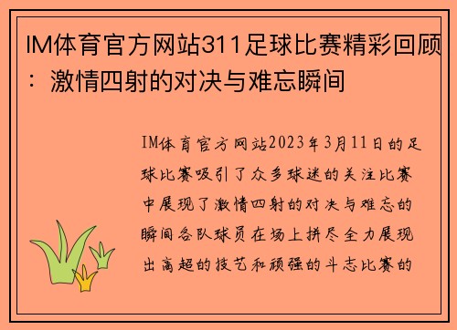 IM体育官方网站311足球比赛精彩回顾：激情四射的对决与难忘瞬间