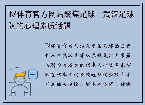 IM体育官方网站聚焦足球：武汉足球队的心理素质话题