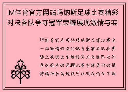 IM体育官方网站玛纳斯足球比赛精彩对决各队争夺冠军荣耀展现激情与实力