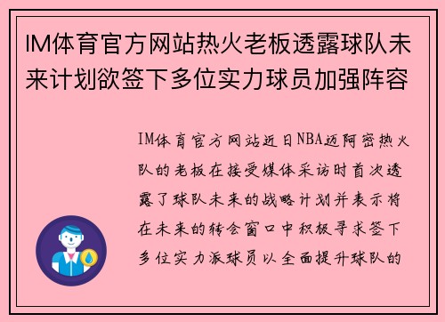 IM体育官方网站热火老板透露球队未来计划欲签下多位实力球员加强阵容