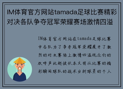 IM体育官方网站tamada足球比赛精彩对决各队争夺冠军荣耀赛场激情四溢
