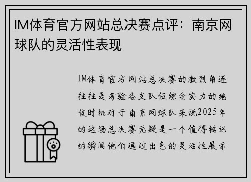IM体育官方网站总决赛点评：南京网球队的灵活性表现