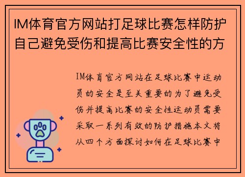 IM体育官方网站打足球比赛怎样防护自己避免受伤和提高比赛安全性的方法探讨