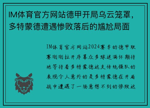 IM体育官方网站德甲开局乌云笼罩，多特蒙德遭遇惨败落后的尴尬局面