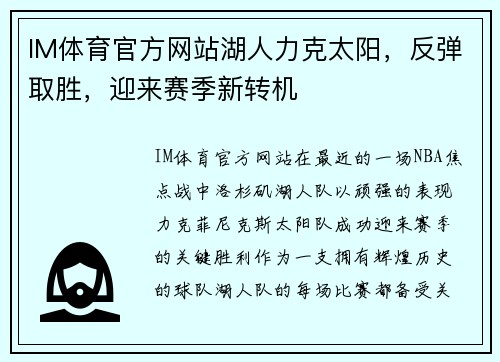 IM体育官方网站湖人力克太阳，反弹取胜，迎来赛季新转机