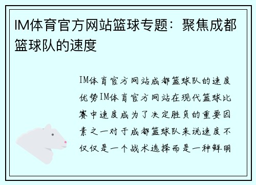 IM体育官方网站篮球专题：聚焦成都篮球队的速度
