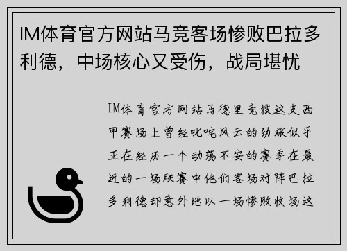IM体育官方网站马竞客场惨败巴拉多利德，中场核心又受伤，战局堪忧