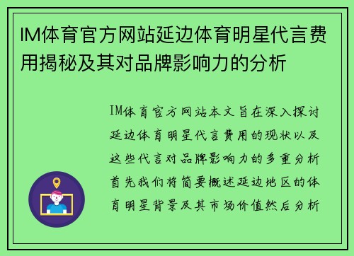IM体育官方网站延边体育明星代言费用揭秘及其对品牌影响力的分析