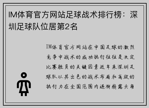 IM体育官方网站足球战术排行榜：深圳足球队位居第2名