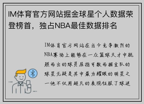 IM体育官方网站掘金球星个人数据荣登榜首，独占NBA最佳数据排名