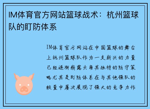 IM体育官方网站篮球战术：杭州篮球队的盯防体系