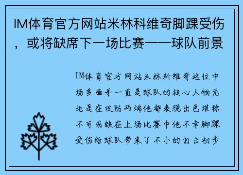 IM体育官方网站米林科维奇脚踝受伤，或将缺席下一场比赛——球队前景与球迷心情的双重考验