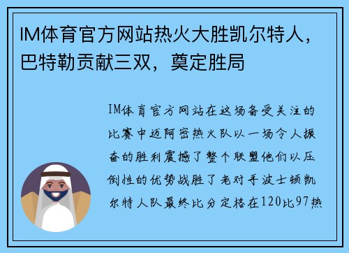 IM体育官方网站热火大胜凯尔特人，巴特勒贡献三双，奠定胜局