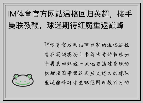IM体育官方网站温格回归英超，接手曼联教鞭，球迷期待红魔重返巅峰