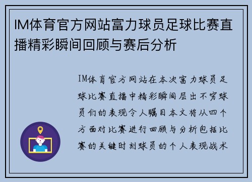 IM体育官方网站富力球员足球比赛直播精彩瞬间回顾与赛后分析