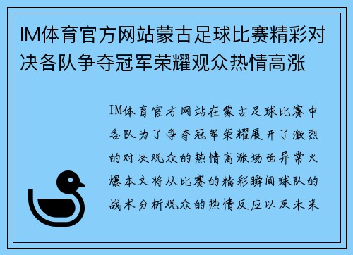 IM体育官方网站蒙古足球比赛精彩对决各队争夺冠军荣耀观众热情高涨