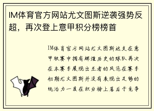 IM体育官方网站尤文图斯逆袭强势反超，再次登上意甲积分榜榜首