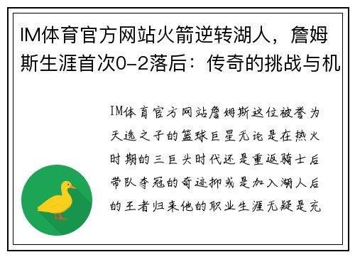 IM体育官方网站火箭逆转湖人，詹姆斯生涯首次0-2落后：传奇的挑战与机遇