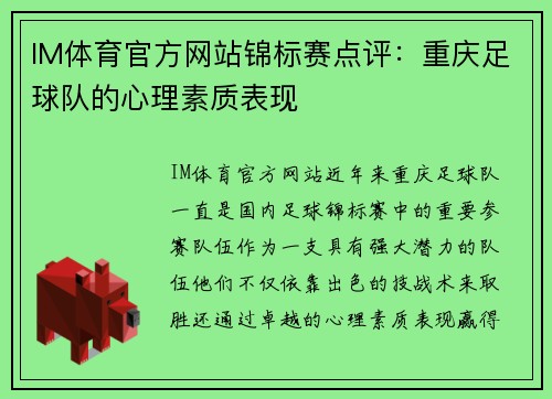 IM体育官方网站锦标赛点评：重庆足球队的心理素质表现