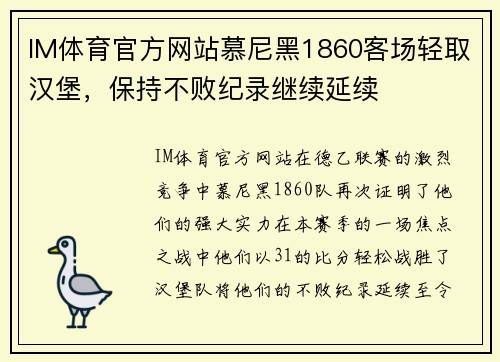 IM体育官方网站慕尼黑1860客场轻取汉堡，保持不败纪录继续延续