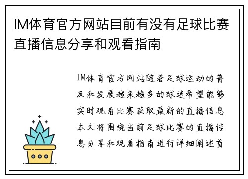 IM体育官方网站目前有没有足球比赛直播信息分享和观看指南
