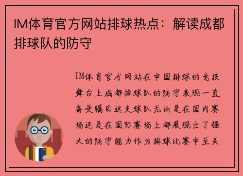 IM体育官方网站排球热点：解读成都排球队的防守