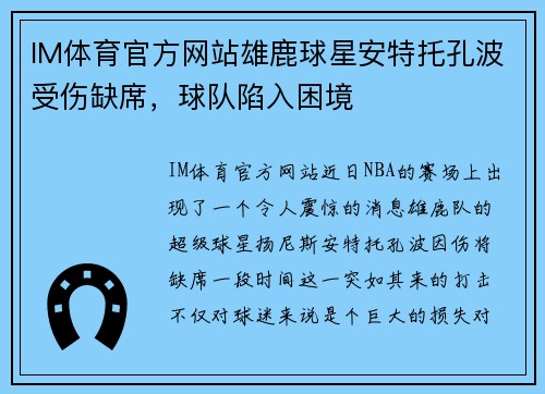 IM体育官方网站雄鹿球星安特托孔波受伤缺席，球队陷入困境