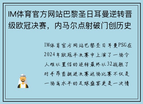 IM体育官方网站巴黎圣日耳曼逆转晋级欧冠决赛，内马尔点射破门创历史