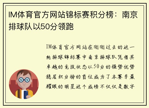IM体育官方网站锦标赛积分榜：南京排球队以50分领跑