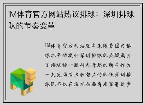 IM体育官方网站热议排球：深圳排球队的节奏变革