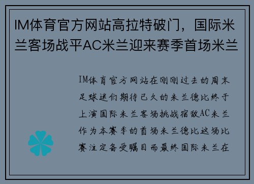 IM体育官方网站高拉特破门，国际米兰客场战平AC米兰迎来赛季首场米兰德比胜利