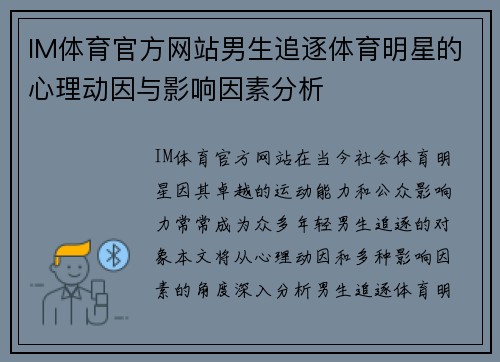 IM体育官方网站男生追逐体育明星的心理动因与影响因素分析