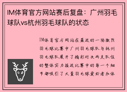 IM体育官方网站赛后复盘：广州羽毛球队vs杭州羽毛球队的状态