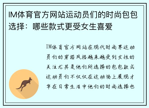 IM体育官方网站运动员们的时尚包包选择：哪些款式更受女生喜爱