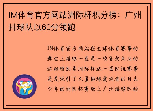 IM体育官方网站洲际杯积分榜：广州排球队以60分领跑