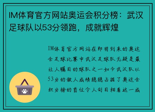 IM体育官方网站奥运会积分榜：武汉足球队以53分领跑，成就辉煌