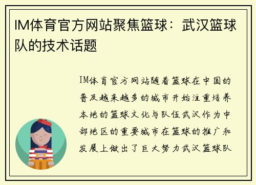 IM体育官方网站聚焦篮球：武汉篮球队的技术话题