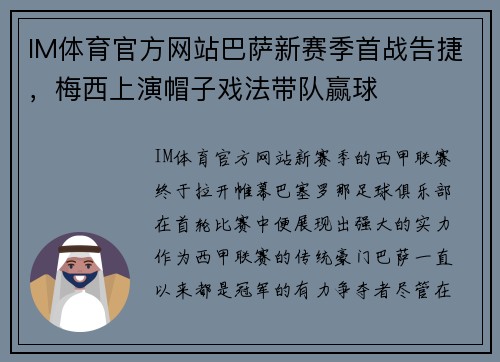 IM体育官方网站巴萨新赛季首战告捷，梅西上演帽子戏法带队赢球