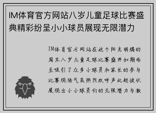 IM体育官方网站八岁儿童足球比赛盛典精彩纷呈小小球员展现无限潜力