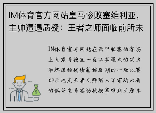 IM体育官方网站皇马惨败塞维利亚，主帅遭遇质疑：王者之师面临前所未有的挑战