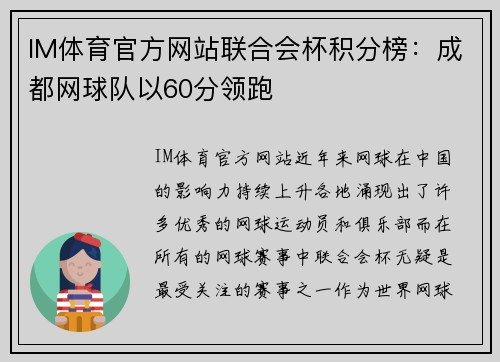 IM体育官方网站联合会杯积分榜：成都网球队以60分领跑