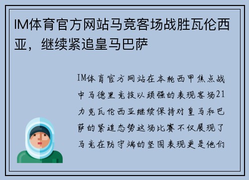 IM体育官方网站马竞客场战胜瓦伦西亚，继续紧追皇马巴萨