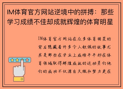 IM体育官方网站逆境中的拼搏：那些学习成绩不佳却成就辉煌的体育明星们