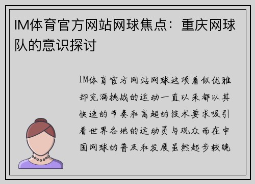 IM体育官方网站网球焦点：重庆网球队的意识探讨