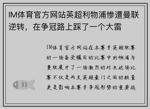 IM体育官方网站英超利物浦惨遭曼联逆转，在争冠路上踩了一个大雷