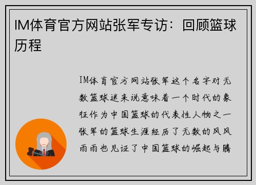 IM体育官方网站张军专访：回顾篮球历程