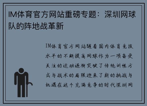 IM体育官方网站重磅专题：深圳网球队的阵地战革新